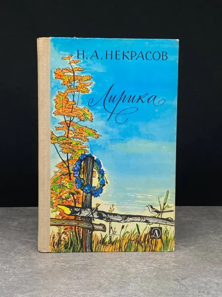 Детская литература Некрасов. Лирика. Русская поэзия. Внеклассное чтение