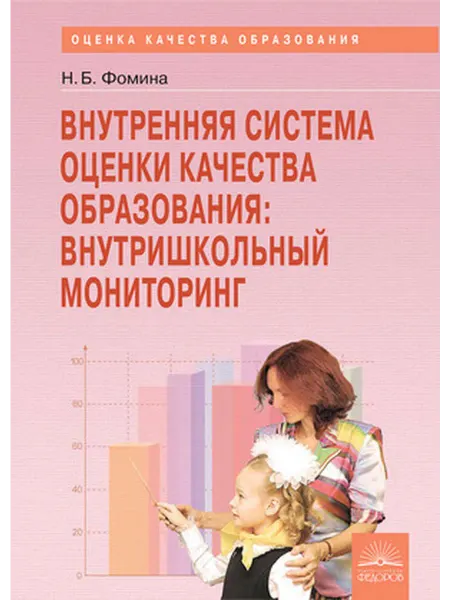 Учебная литература Внутренняя система оценки качества образ.Внутришк.мониторинг