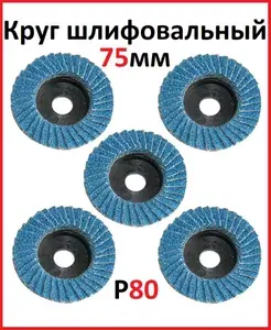 Диск шлифовальный для УШМ 75х10 мм, Р80 круг для мини болгарки, для шлифовки, зачистки, зашкуривания