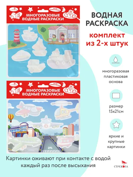 Издательство Стрекоза Многоразовые водные раскраски 2 шт. Кораблики Самолёты