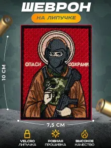 Шеврон на липучке Солдат 75х100 мм