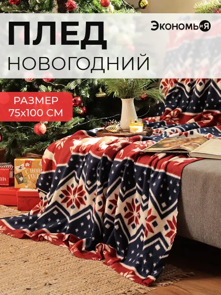 Экономь и я Плед новогодний флисовый на диван 75х100 см
