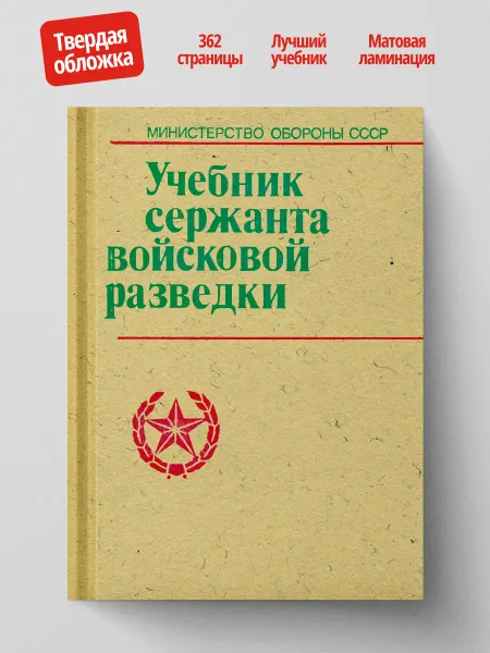 ЁЁ Медиа Учебник сержанта войсковой разведки