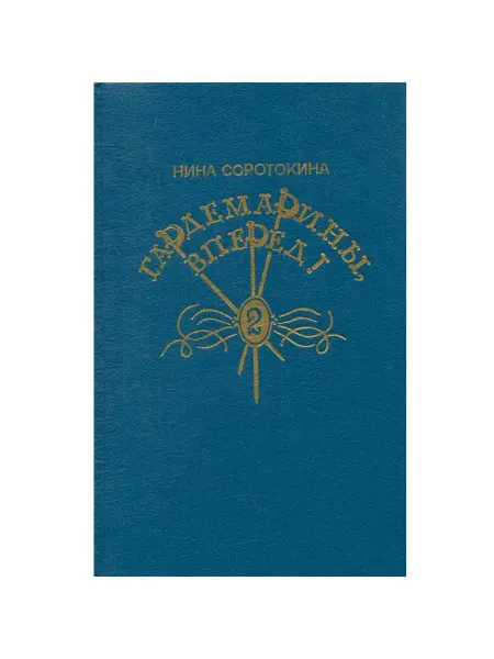 Донеччина Гардемарины, вперед! Книга вторая