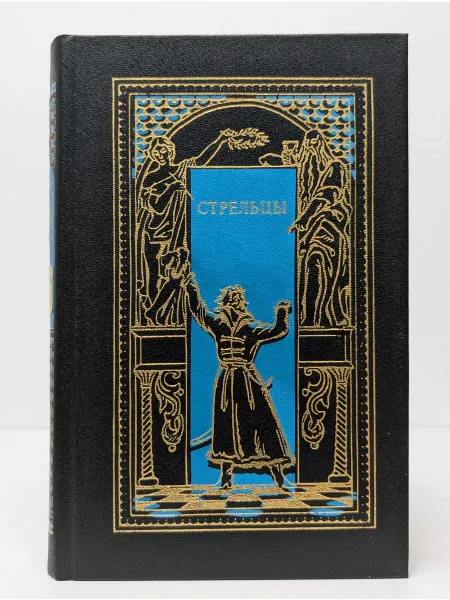 Новая книга Всемирная история в романах. Стрельцы