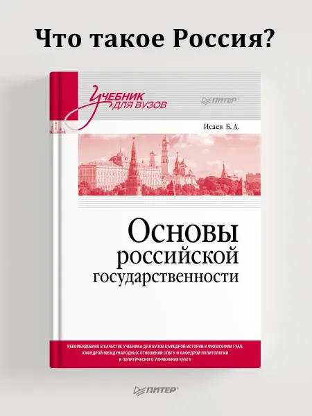 ПИТЕР Основы российской государственности. Учебник для вузов
