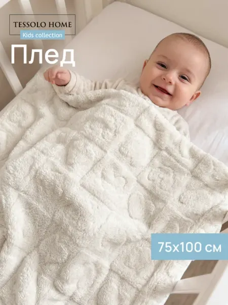 Tessolo Home Плед 75х100 для новорожденных плюшевый в кроватку