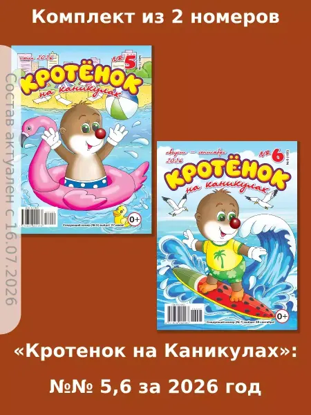 Газета Крот Кротёнок на каникулах, детские сканворды кроссворды