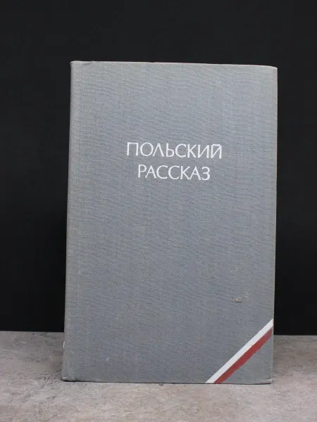 Молодая гвардия Польский рассказ — зарубежная проза, литература
