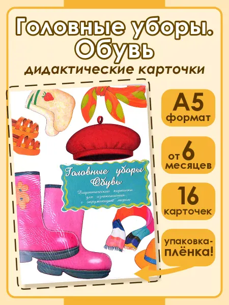 Маленький гений Дидактические карточки Головные уборы Обувь (Плёнка)