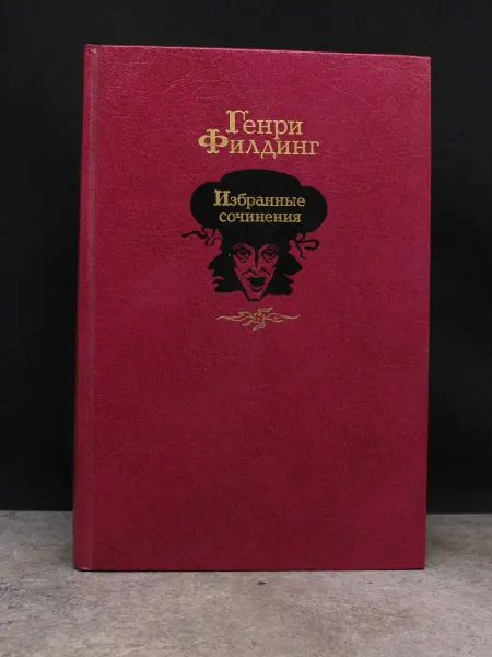 Художественная литература Генри Филдинг. Избранные сочинения — мемуары, приключения