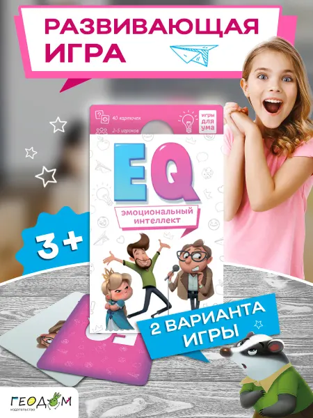 ГЕОДОМ Карточная игра детская ЕQ Эмоциональный интеллект