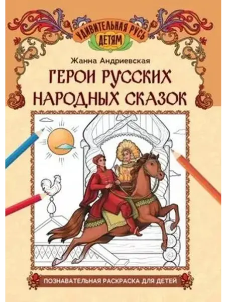 Феникс Герои русских народных сказок познават.раскраска для детей