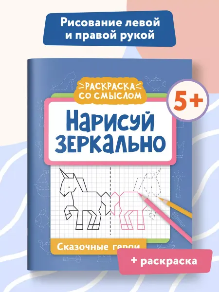 Издательство Феникс Нарисуй зеркально Сказочные герои. Прописи и раскраски