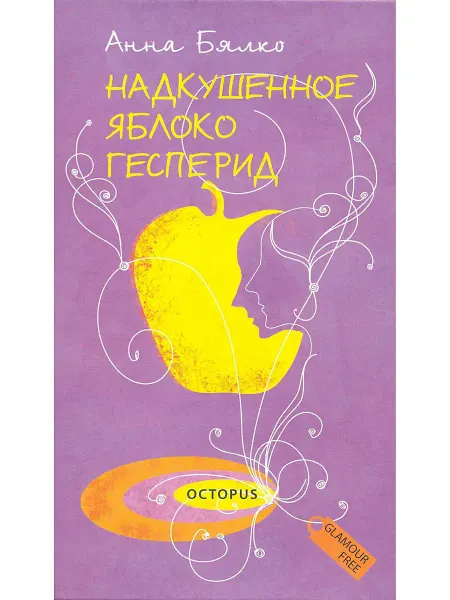 Октопус Книга Роман «Надкушенное яблоко Гесперид»