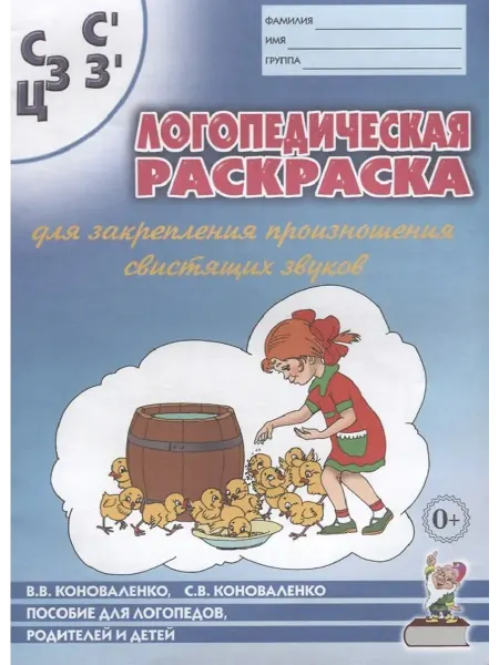 Гном Лог.раскраска д закрепл.произнош.свист.зв. С,З,Ц