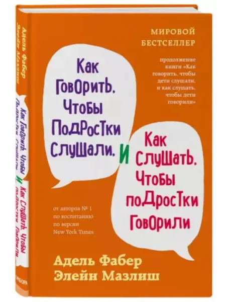 Эксмо Как говорить, чтобы подростки слушали