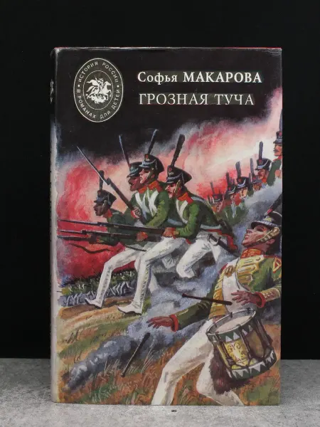 Современник Грозная туча — русская классика, книги приключения