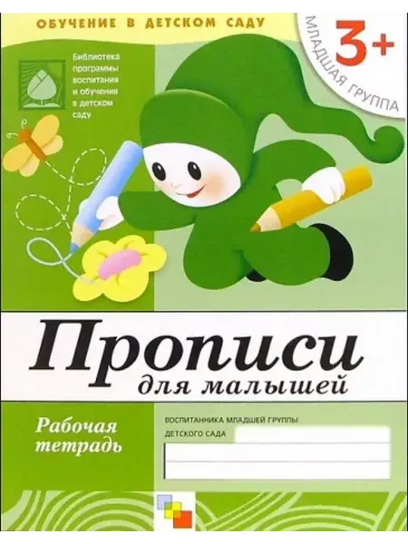Мозаика-Синтез Прописи для малышей. Младшая группа