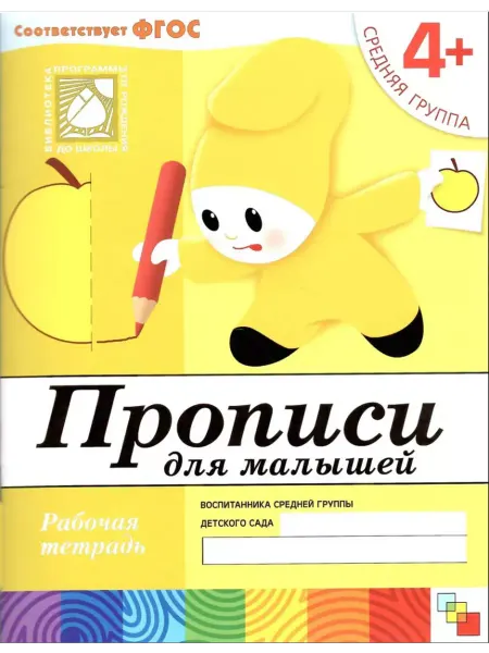 Мозаика-Синтез Прописи для малышей. Средняя группа