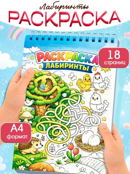 ТипоБереста Раскраска для мальчиков и девочек, лабиринты для детей