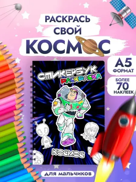 ТипоБереста Раскраска стикер для мальчиков и девочек