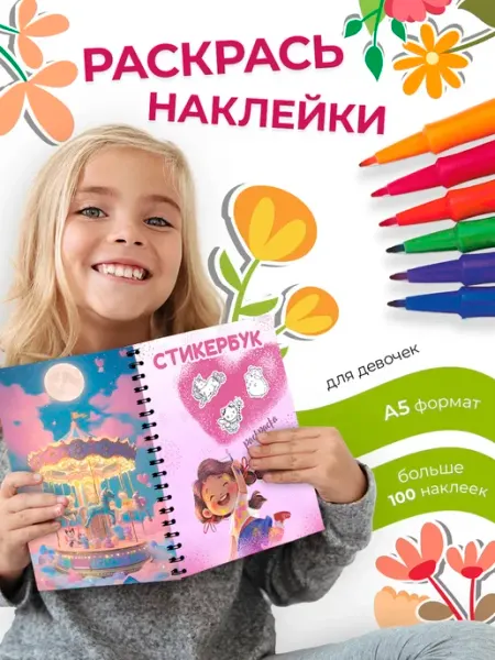 ТипоБереста Раскраска для девочек Стикербук