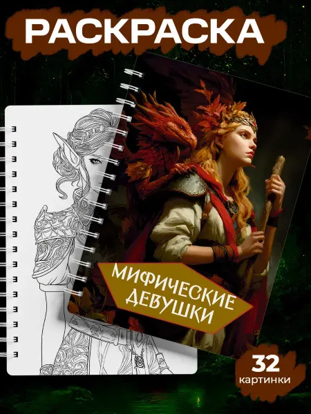 ТипоБереста Раскраска мифические девушки