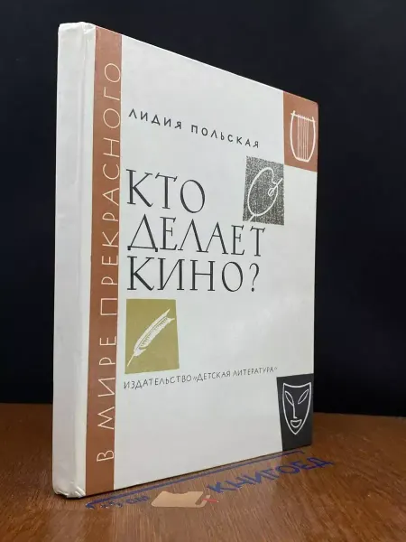 Детская литература Кто делает кино