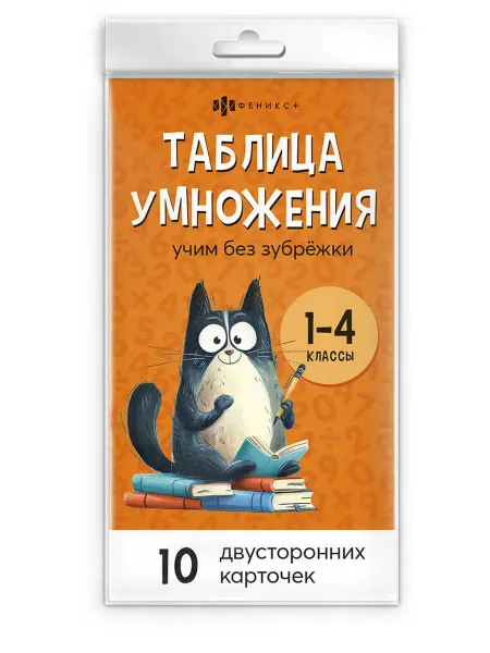 Феникс+ Развивающие карточки для детей.Таблица умножения и деления
