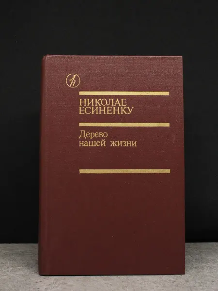 Издательство Известия Дерево нашей жизни — проза, сатира и юмор