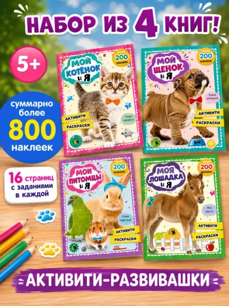 Открытая книга Набор развивающих книг для детей с наклейками