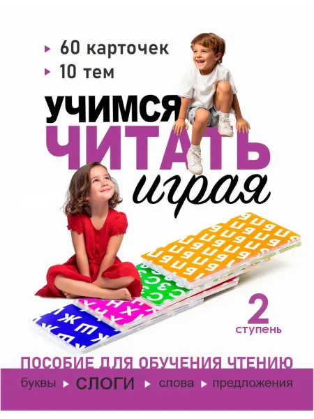ЗаМечтательные дети Игровые карточки для обучения чтению