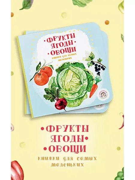 Доброе детство Фрукты. Ягоды. Овощи. Книга для малышей