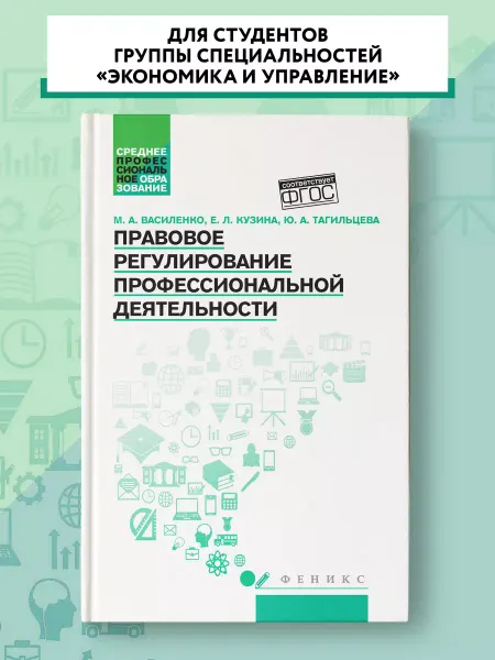 Издательство Феникс Правовое регулирование профессиональной деятельности Учебник