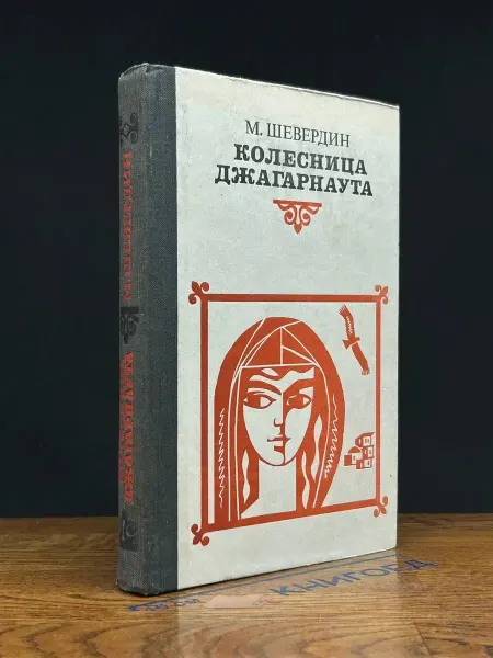 Советский писатель Колесница Джагарнаута. Приключенческий роман