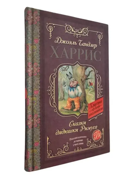 КнигоЕДЪ Харрис Джоэль Чандлер. Сказки дядюшки Римуса