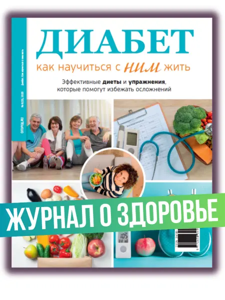 Живу с диабетом Журнал о сахарном диабете. Диеты и упражнения