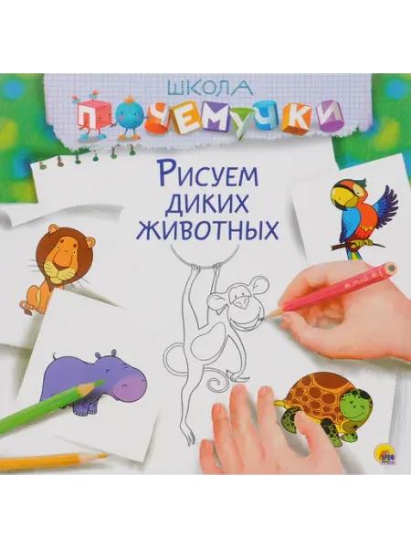 Проф-Пресс ШколаПочемучки Рисуем диких животных