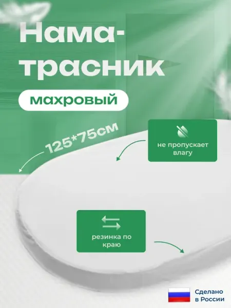 Наматрасник овальный непромокаемый 75х125