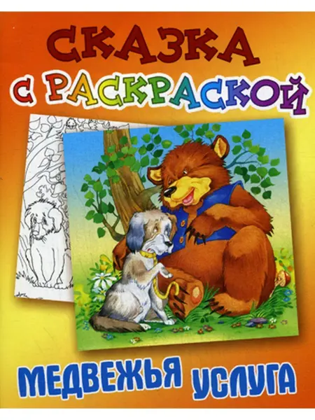 Книжный дом (Минск) Сказка с раскраской. Медвежья услуга