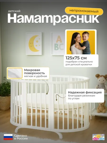 Бим-Бом Наматрасник в овальную кроватку 75х125