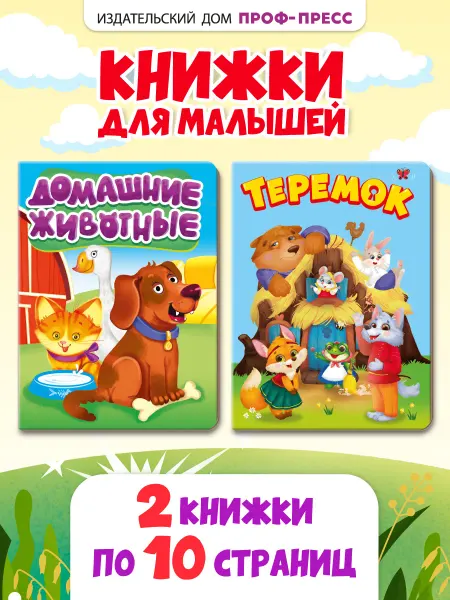Проф-Пресс Книги для малышей Теремок и Домашние животные