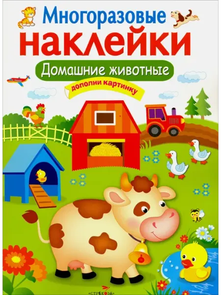 Стрекоза Многоразовые наклейки. Домашние животные