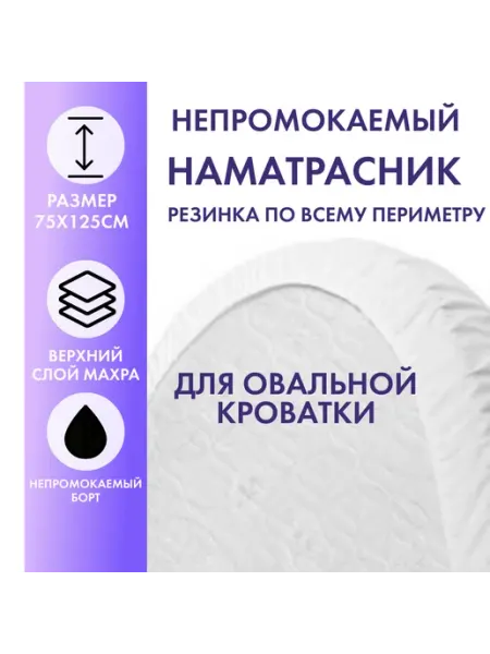 Ameli Home Непромокаемый наматрасник овальный 75х125 с бортом