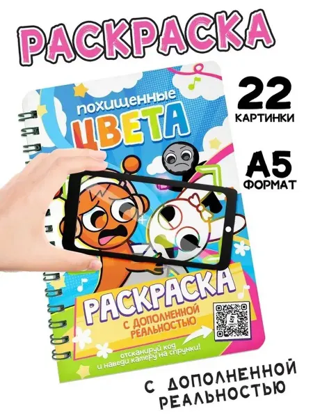 Инновационная раскраска с дополненной реальностью