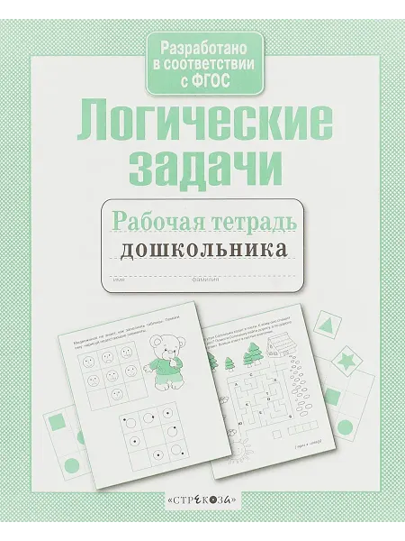 Стрекоза Логические задачи. Рабочая тетрадь дошкольника