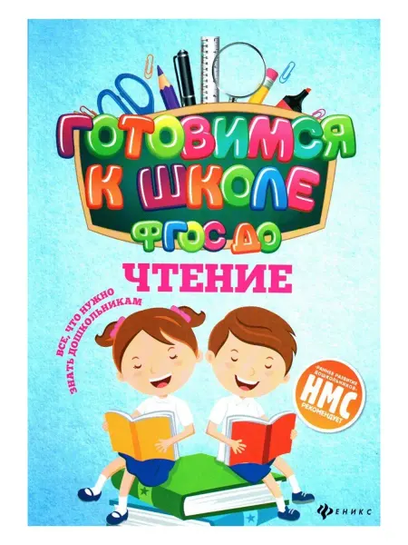 Феникс Книга развивающая обучающая пособие для дошкольников