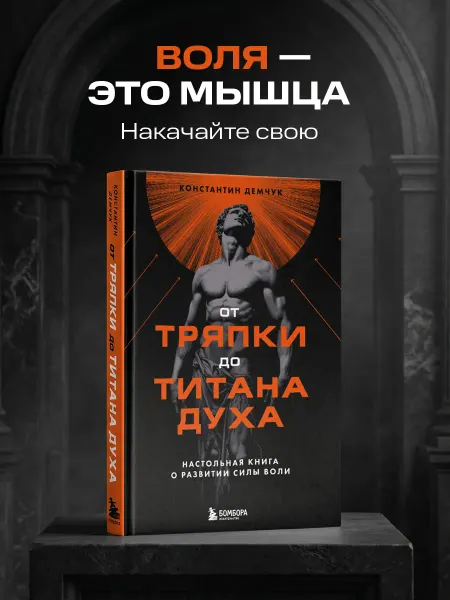 Эксмо От тряпки до титана духа. Настольная книга о развитии силы