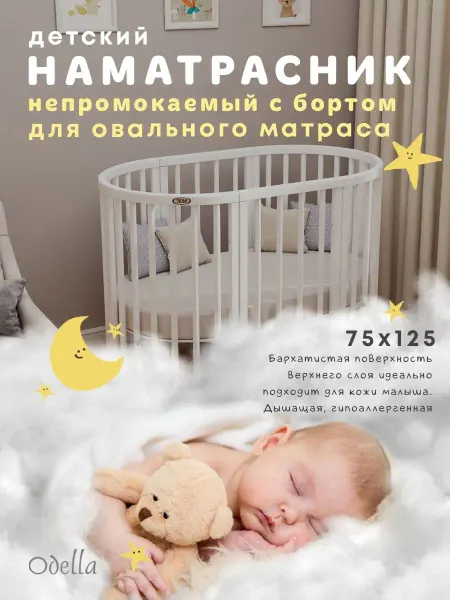 Odella Наматрасник овальный 75х125 непромокаемый мулетон